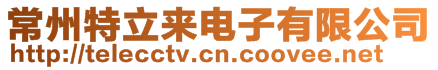 常州特立來(lái)電子有限公司