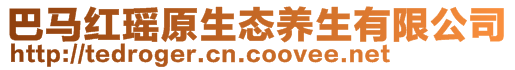 巴馬紅瑤原生態養生有限公司