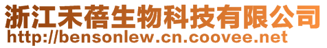 浙江禾蓓生物科技有限公司