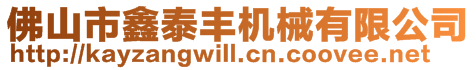 佛山市鑫泰豐機(jī)械有限公司