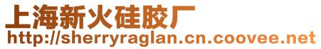 上海新火硅膠廠