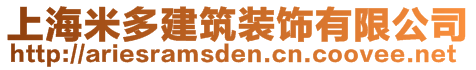 上海米多建筑裝飾有限公司