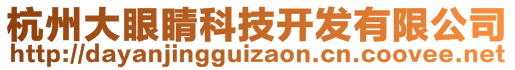 杭州大眼睛科技开发有限公司