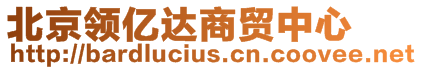 北京領億達商貿中心