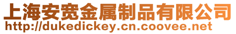 上海安寬金屬制品有限公司