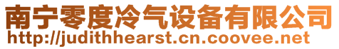南寧零度冷氣設備有限公司