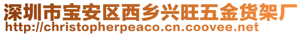 深圳市宝安区西乡兴旺五金货架厂