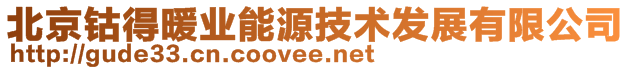 北京钴得暖业能源技术发展有限公司