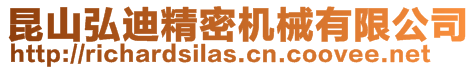 昆山弘迪精密機械有限公司