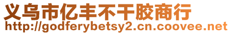 義烏市億豐不干膠商行