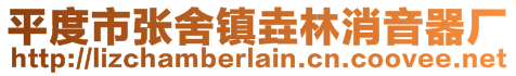 平度市張舍鎮(zhèn)垚林消音器廠