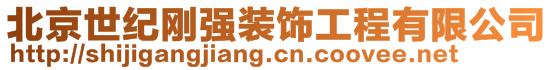 北京世紀(jì)剛強(qiáng)裝飾工程有限公司