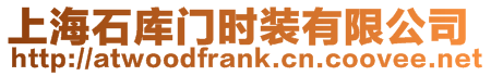 上海石庫門時裝有限公司