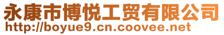 永康市博悅工貿有限公司