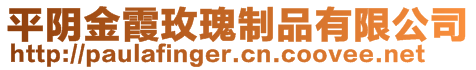 平陰金霞玫瑰制品有限公司