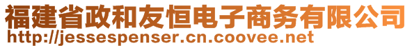 福建省政和友恒電子商務(wù)有限公司