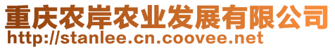 重慶農(nóng)岸農(nóng)業(yè)發(fā)展有限公司