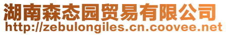 湖南森態(tài)園貿(mào)易有限公司