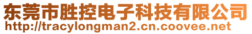 東莞市勝控電子科技有限公司