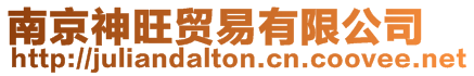 南京神旺貿易有限公司