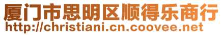 廈門市思明區(qū)順得樂商行