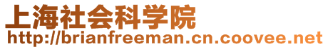 上海社會(huì)科學(xué)院