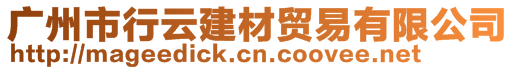 廣州市行云建材貿(mào)易有限公司