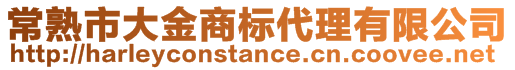 常熟市大金商標(biāo)代理有限公司