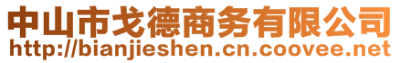 中山市戈德商務有限公司