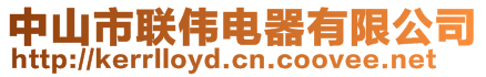 中山市聯(lián)偉電器有限公司