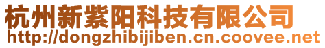杭州新紫陽(yáng)科技有限公司