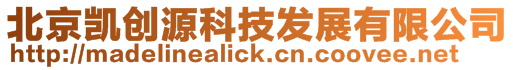 北京凱創源科技發展有限公司