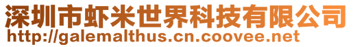 深圳市蝦米世界科技有限公司