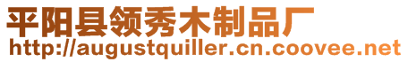 平陽縣領(lǐng)秀木制品廠