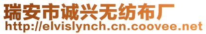 瑞安市誠興無紡布廠