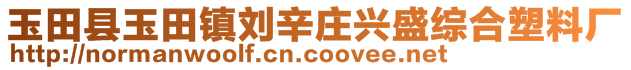 玉田縣玉田鎮(zhèn)劉辛莊興盛綜合塑料廠