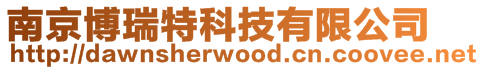 南京博瑞特科技有限公司