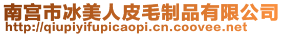 南宮市冰美人皮毛制品有限公司