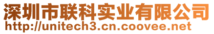 深圳市聯(lián)科實(shí)業(yè)有限公司