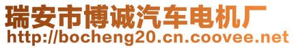 瑞安市博誠汽車電機廠