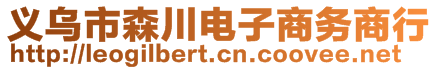 义乌市森川电子商务商行