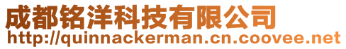 成都銘洋科技有限公司