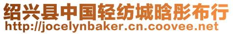 紹興縣中國輕紡城晗彤布行