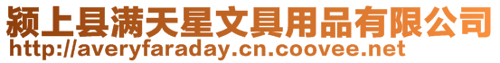 潁上縣滿天星文具用品有限公司