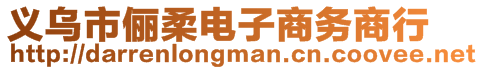 義烏市儷柔電子商務(wù)商行