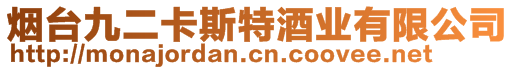 煙臺九二卡斯特酒業有限公司