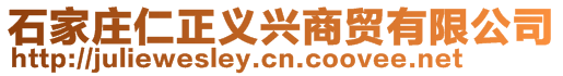 石家莊仁正義興商貿(mào)有限公司