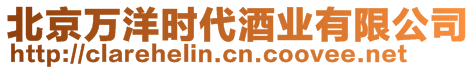 北京萬洋時代酒業(yè)有限公司