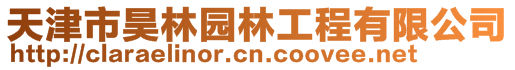 天津市昊林园林工程有限公司