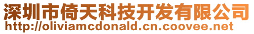 深圳市倚天科技開發有限公司